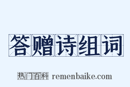 答赠诗组词是什么意思的图片